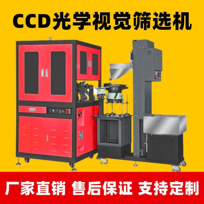 ccd视觉筛选机光学影像全自动螺丝五金产品工业机器检测系统设备,机械设备,筛选机,淘宝优惠券,粉丝福利购,淘宝优惠卷