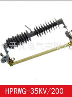 HPRW2-35/200跌落式熔断器厂家供应量大从优