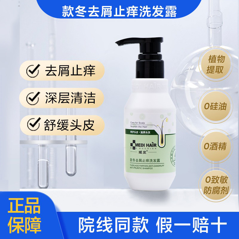 域发款冬去屑止痒洗发露去屑止痒脂溢性头皮无硅油水杨酸洗发水