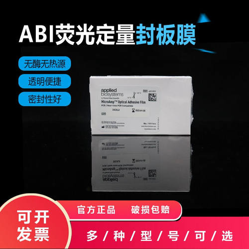 杰乐普（JIELEPU）THERMO赛默飞ABI荧光定量PCR封板膜4311971100