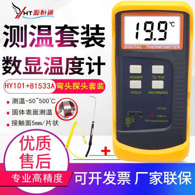 源恒通（YHT）HY101高精度温度表数显温度表工业电子测温仪热电偶