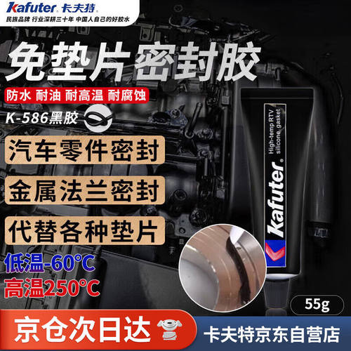 卡夫特(kafuter)耐高温黑胶K-586免垫片密封胶工业机械维修耐油防