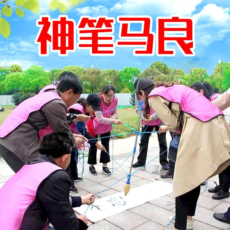 拓儒思神笔马良户外拓展训练团建游戏道具趣味运动会成人培训活动