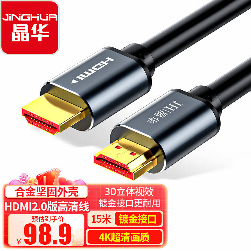 晶华（JH）HDMI线2.0版4K数字高清视频线电脑主机笔记本机顶盒连