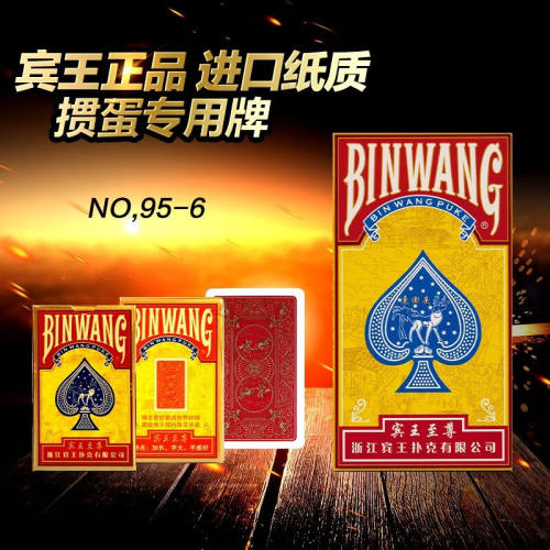 宾王掼蛋专用扑克牌进口纸质No95系列高端惯蛋卜克加长加厚加硬字