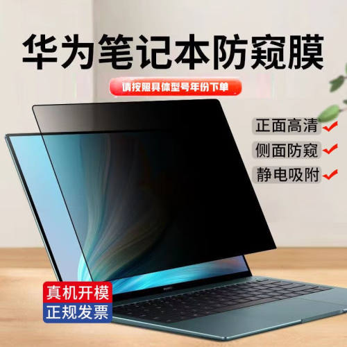 优微客华为MateBook系列笔记本电脑防窥膜荣耀笔记本防窥屏保护膜