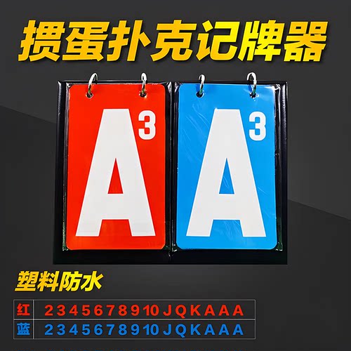乾仓掼圣掼蛋比赛专用记分卡记牌器扑克专用翻分牌双色计数掼蛋专