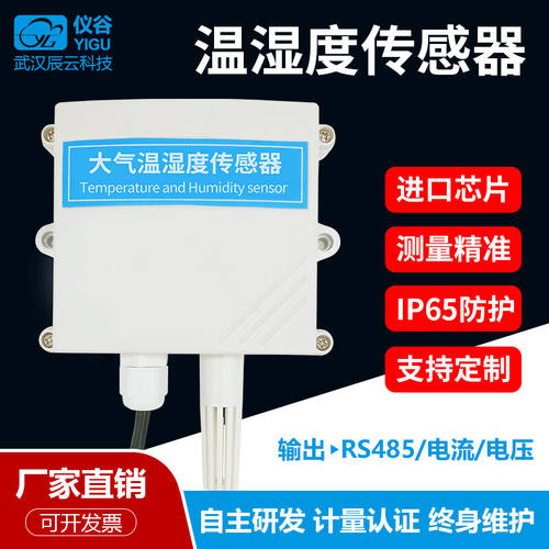 仪谷壁挂式温湿度传感器工业级温湿度传感探头RS485modbus通讯高