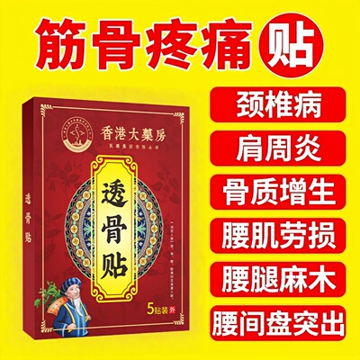 透骨贴肩周炎肩膀酸痛颈腰椎腿坐骨膝盖疼痛抽筋麻木膏药贴