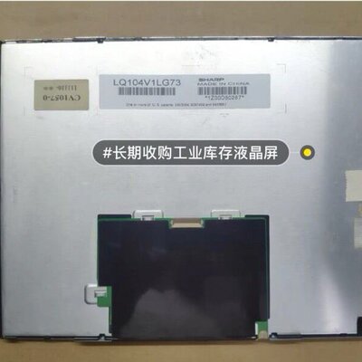夏普LQ104V1LG73夏普10.4寸人机界面专用液晶显示