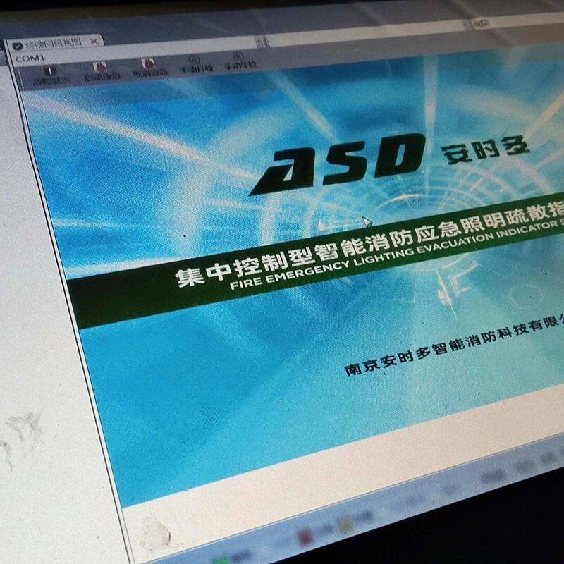 南京安时多集中控制型智能消防应急照明疏散指示系统