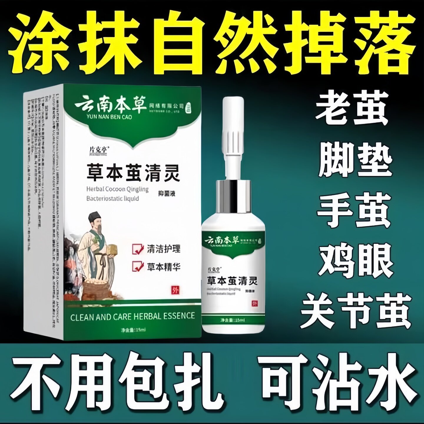 云南本草去老茧脚茧关节茧手脚底老茧专用脚垫脚趾去除厚茧软化液