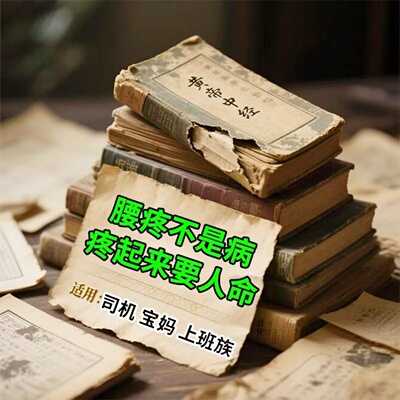 腰椎间盘椎管狭窄坐骨疼痛贴腰肌劳损颈椎膝盖腰椎