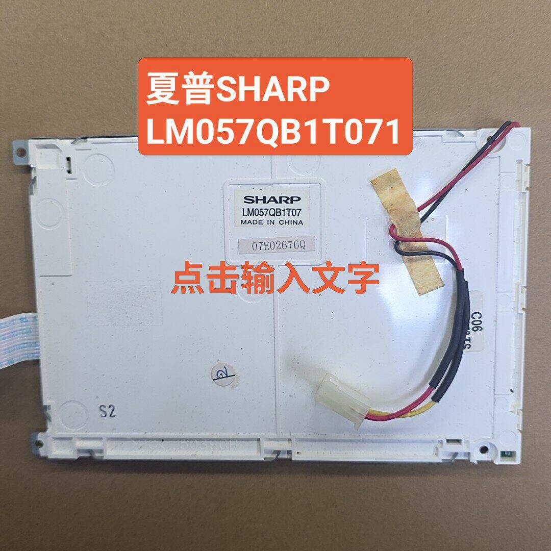 SHARP夏普 LM57QB1T071工控屏幕。