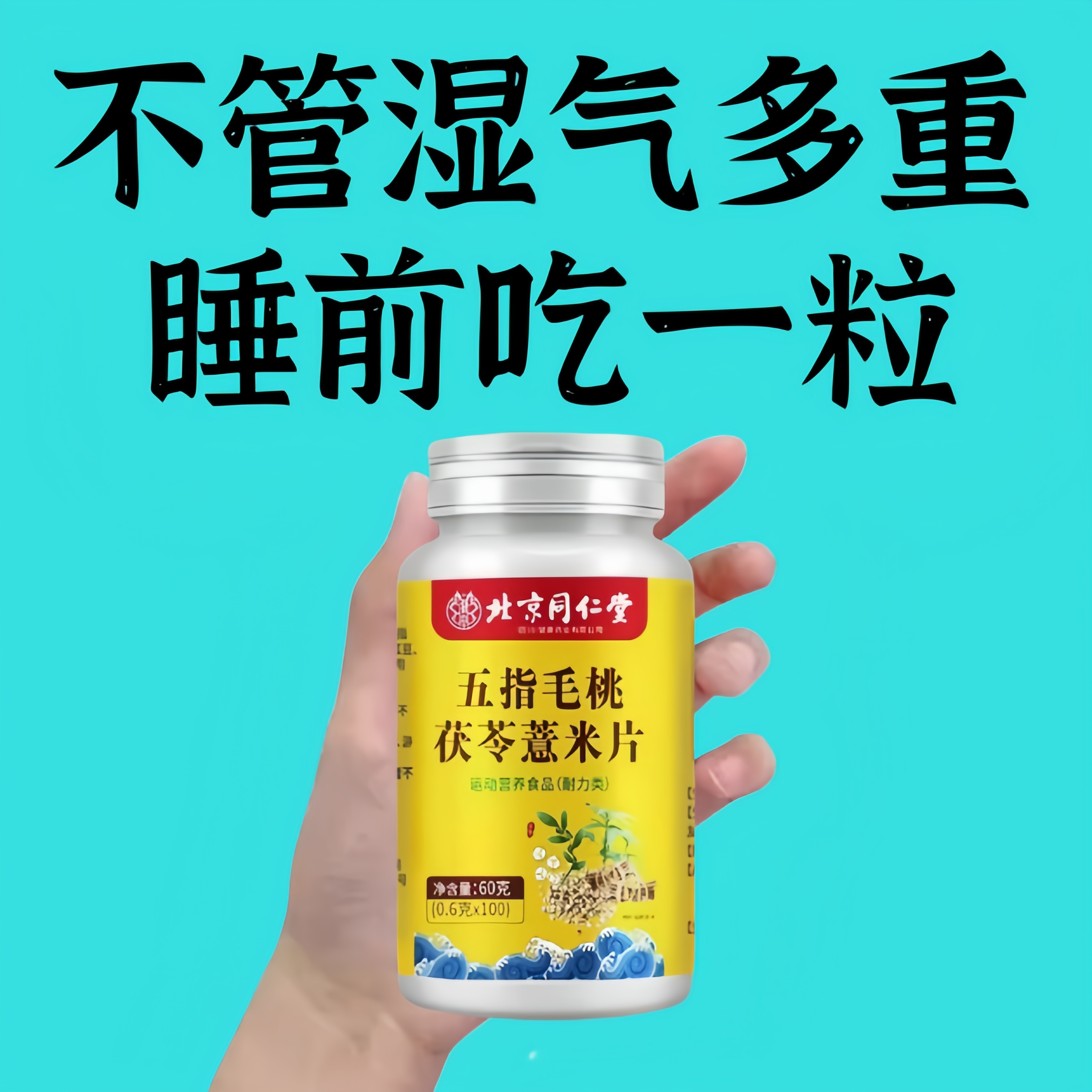 睡前两粒湿气排空】去湿神器湿寒湿热舌苔白红豆薏米片