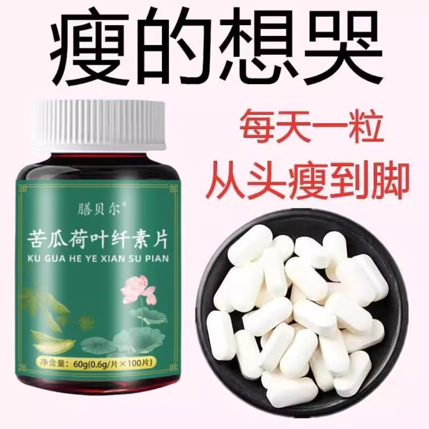 清脂素【睡前吃,瘦太快了】苦瓜荷叶纤素片神器,保健食品/膳食营养补充食品,普通植物提取物,淘宝优惠券,粉丝福利购,淘宝优惠卷