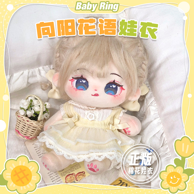 BABYRING向阳花语20CM娃衣原创