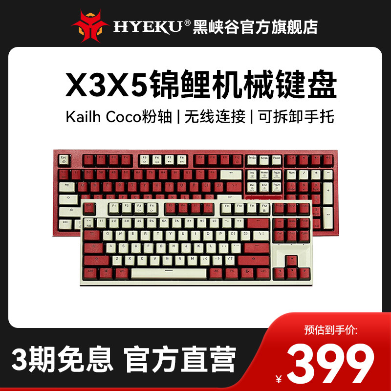 黑峡谷x3x5锦鲤主题凯华box轴游戏电竞办公无线pbt键帽机械键盘