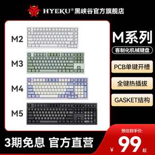 黑峡谷（HYEKU）M系列客制化游戏机械键盘电竞专用热插拔M2/3/4/5