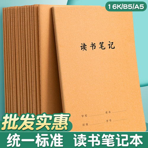16K牛皮纸读书笔记本初中生阅读笔记专用本小学生三四年级四五六年级摘抄本高中生B5好词好句日积月累摘记