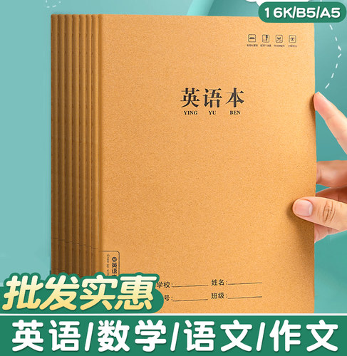 牛皮纸英语本16k小学生三年级四五六年级作业本子初中生英文抄写四线三格统一加厚语文英语练习本高中生专用