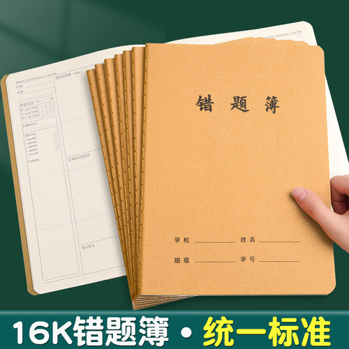 学生用牛皮纸16k错题簿