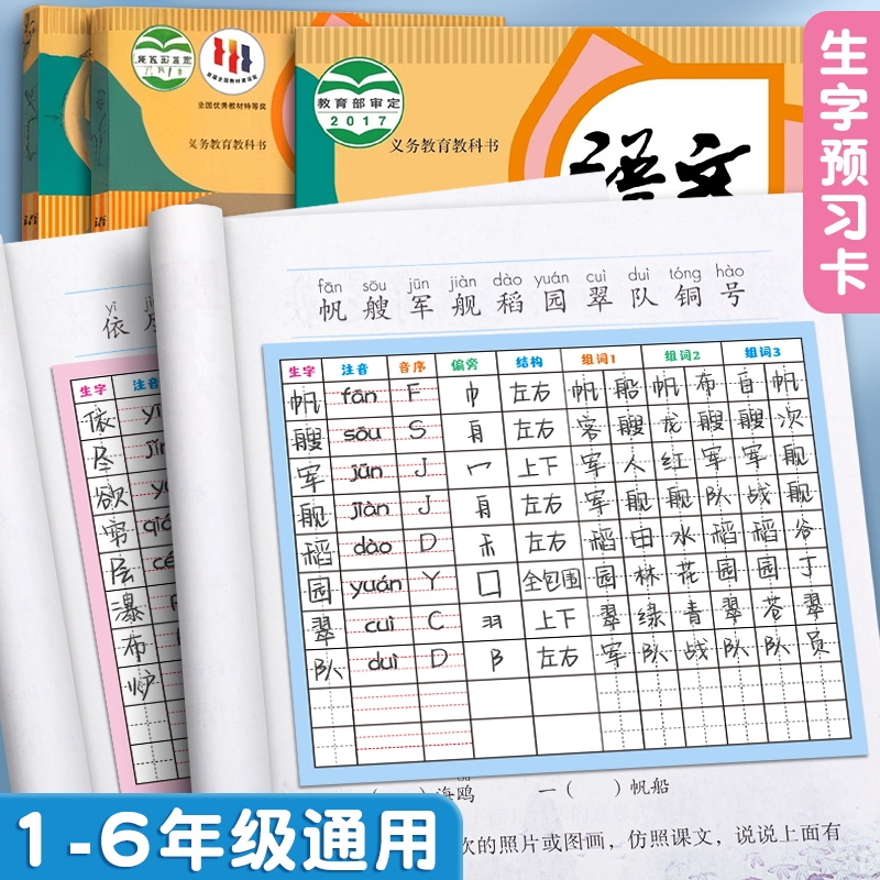 生字预习卡语文自粘式小学生1-6年级通用上下册课文预习单生字表双面课堂便签贴练习笔画一年级生字组词贴
