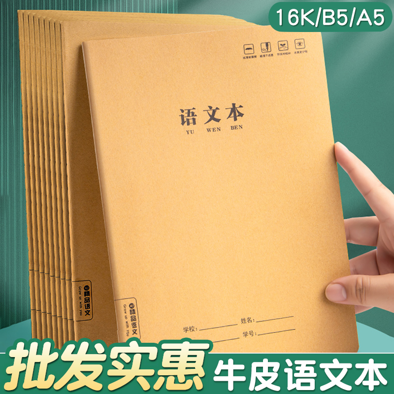 牛皮纸语文本16k小学生三到六年级方格本作业本四五年级初中生专用练习本子数学本英语本作文本簿大本子批发