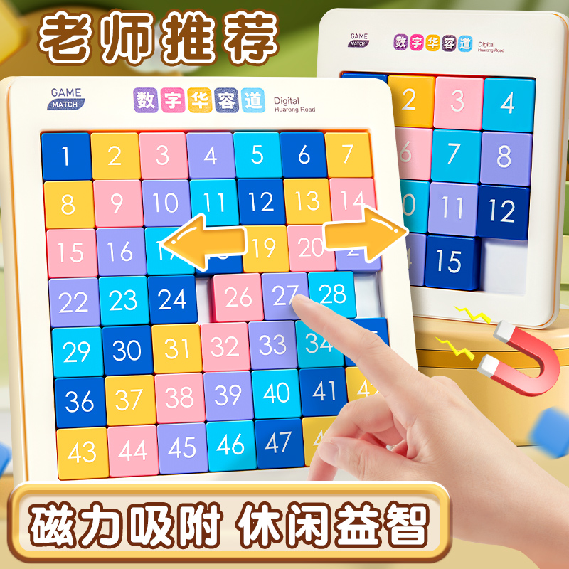 数字华容道滑动拼图磁力三国儿童