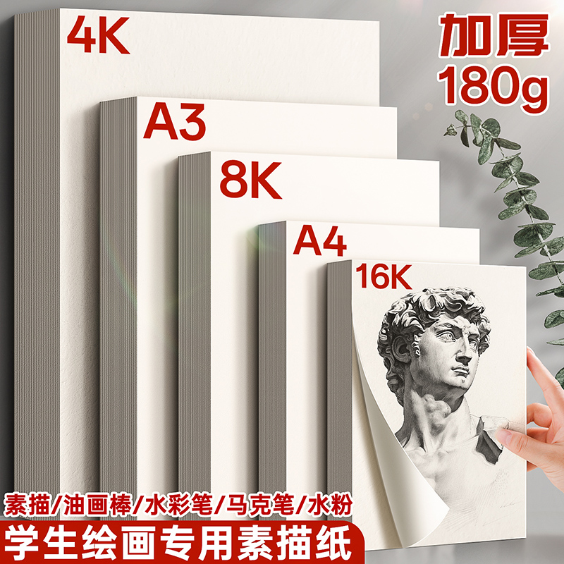 加厚8K素描纸180g水粉纸速写纸