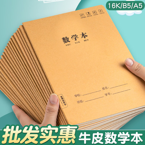 b5数学科目本加厚作业车线本学生算术答题本