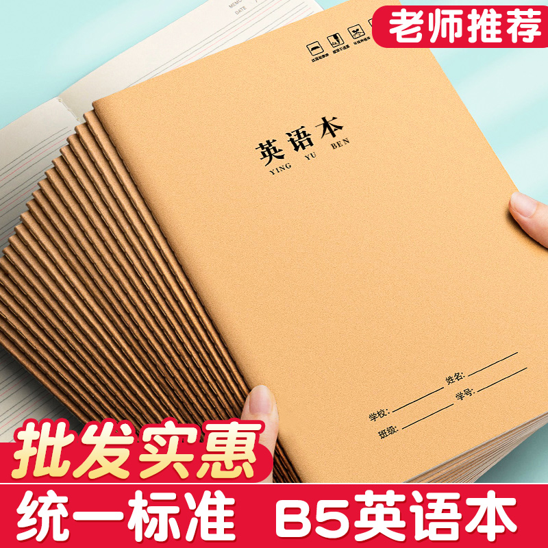 英语本初中生专用笔记本b5