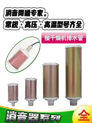 新品冷干机吸干机干燥机排气消音器XY-05/07/10/12高压4分6分1寸1