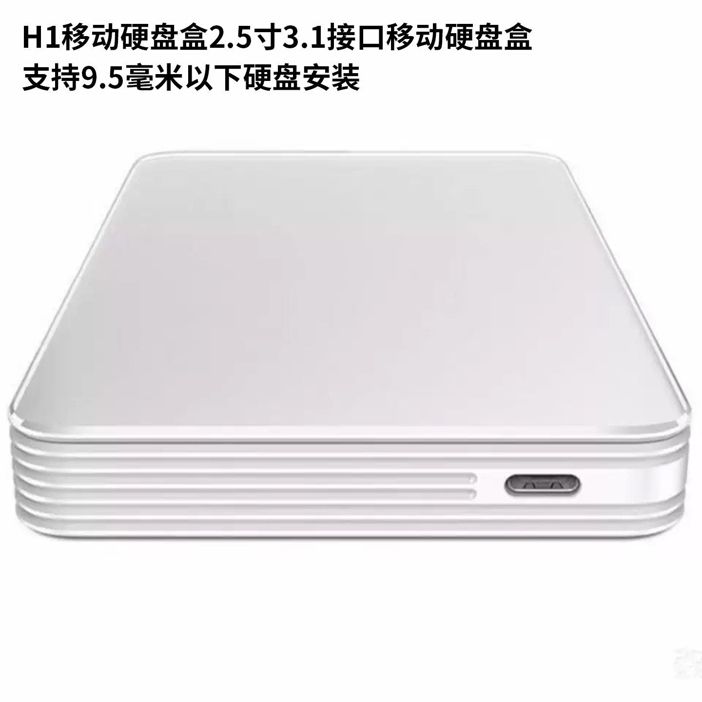 移动硬盘盒2.5寸3.1接口移动硬盘盒支持9.5毫米以下硬盘安装