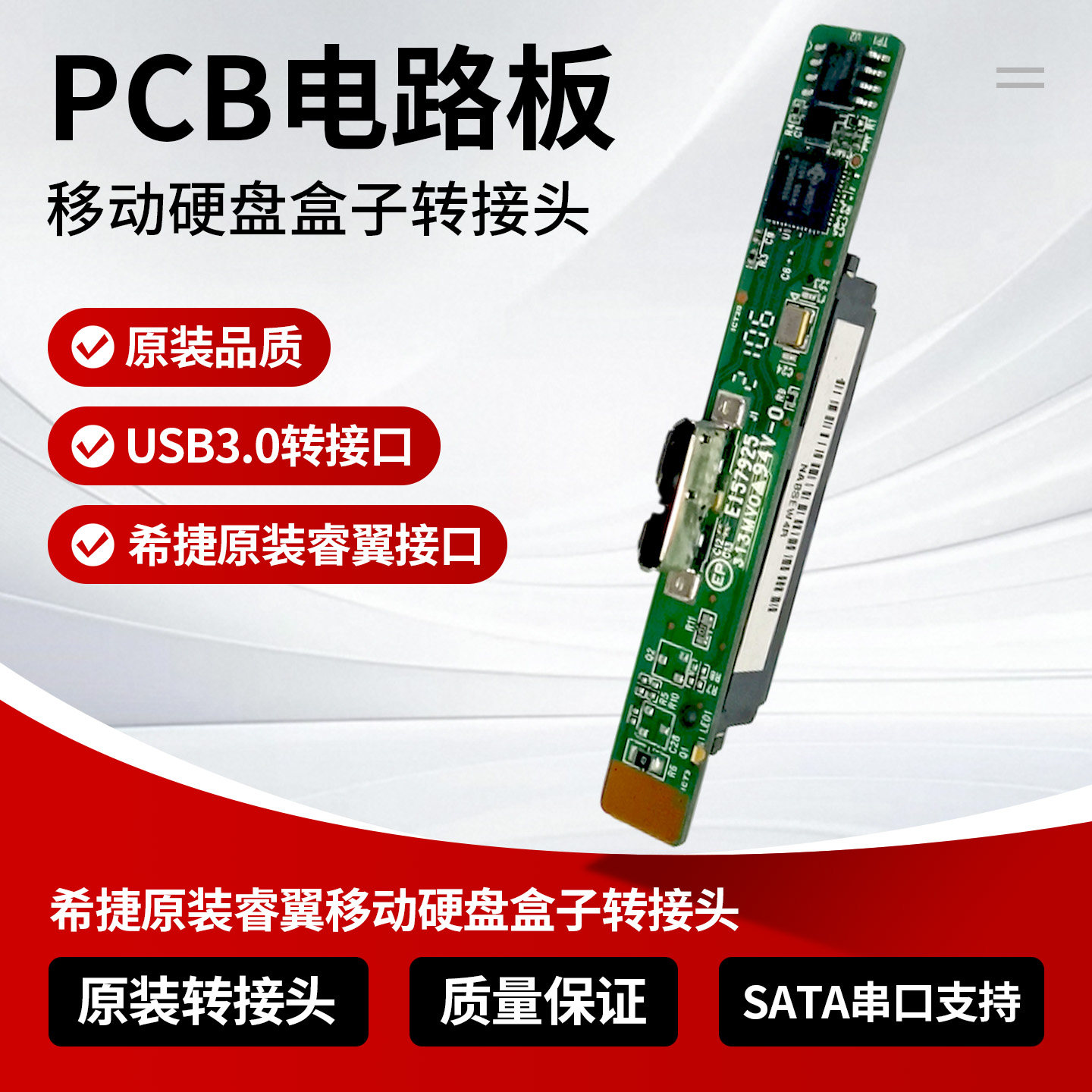 PCB电路板USB3.0转接口希捷原装睿翼移动硬盘盒子转接头 原版适配