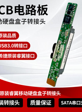 PCB电路板USB3.0转接口希捷原装睿翼移动硬盘盒子转接头 原版适配