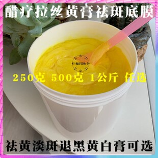 美容院专用扒皮膏拉丝黄膏白膏中面膜醋疗打底 黄芪晚霜底膜250克