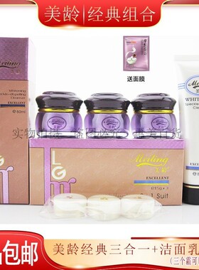 台湾美龄三合一三件套送洗面奶套装化妆品亮白保湿护肤套装正品