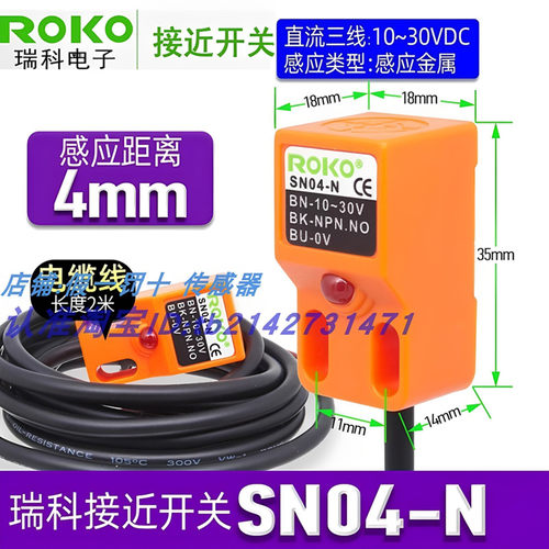 台湾ROKO瑞科SN04-NSN04-N2 SN04  -P SN04-P2—2m接近开关传感器