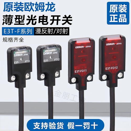 原装欧姆龙E3T-FD11/FT11 FD12 FT12 E3T-FT22 FD14 23光电感应器