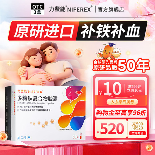 [力蜚能]多糖铁复合物胶囊0.15g*30粒/盒缺铁性贫血补铁贫血补血气血不足