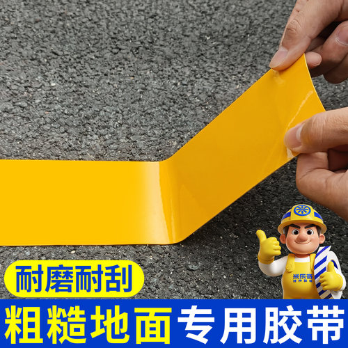 粗糙地面专用纳米地板贴带PVC橡塑加厚抗压地标线识黄色警示划线胶5s6S车间地板贴高粘度防水抗堆高机碾压地