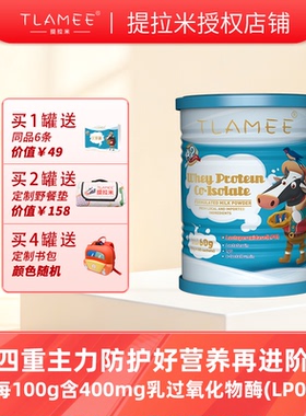 TLAMEE提拉米lpo分离乳清蛋白调制乳粉乳铁蛋白乳过氧化物酶