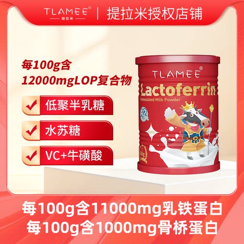TLAMEE/提拉米全新升级高含量红冠乳铁蛋白+骨桥蛋白+A2奶源60g