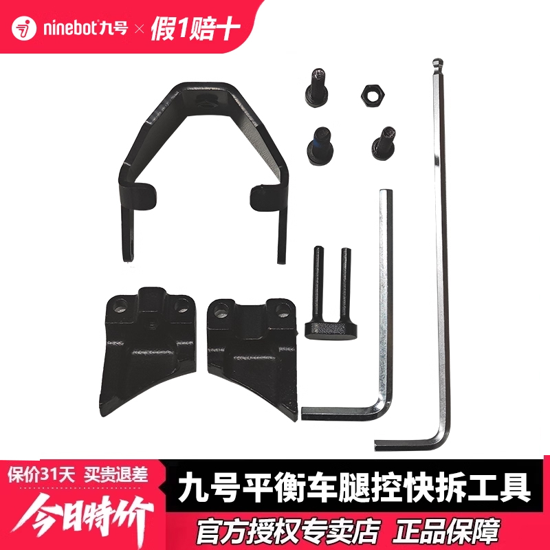 九号平衡车腿控杆快拆工具