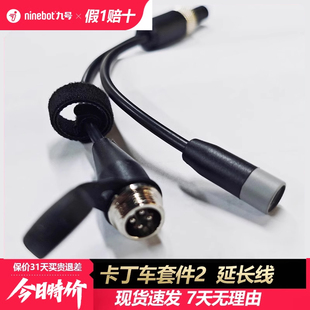 Ninebot九号卡丁车电源延长线1代 2代加长PRO兰博基尼尾部连接线