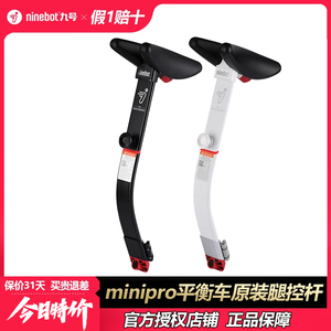 Ninebot九号平衡车腿控原装拆卸调节腿控杆平衡车零配件minipro用