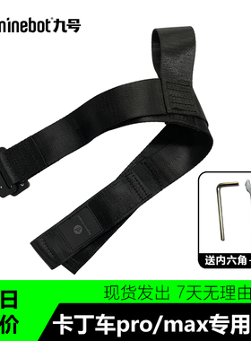 适用于Ninebot九号卡丁车Pro魔术贴绑带9号卡丁车MAX固定升级绑带