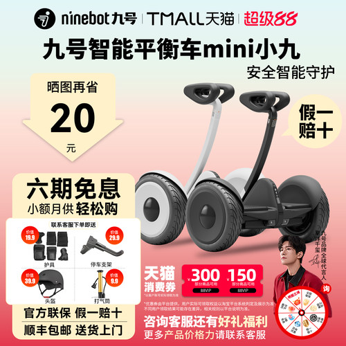 【送护具】九号mini小九平衡车