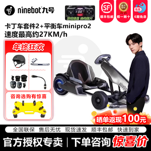 ninebot九号卡丁车儿童成年平衡车漂移赛车9号minipro2改装套件
